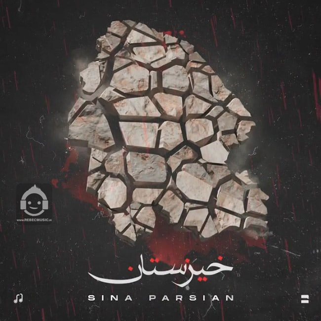 آهنگ خیزستان از سینا پارسیان