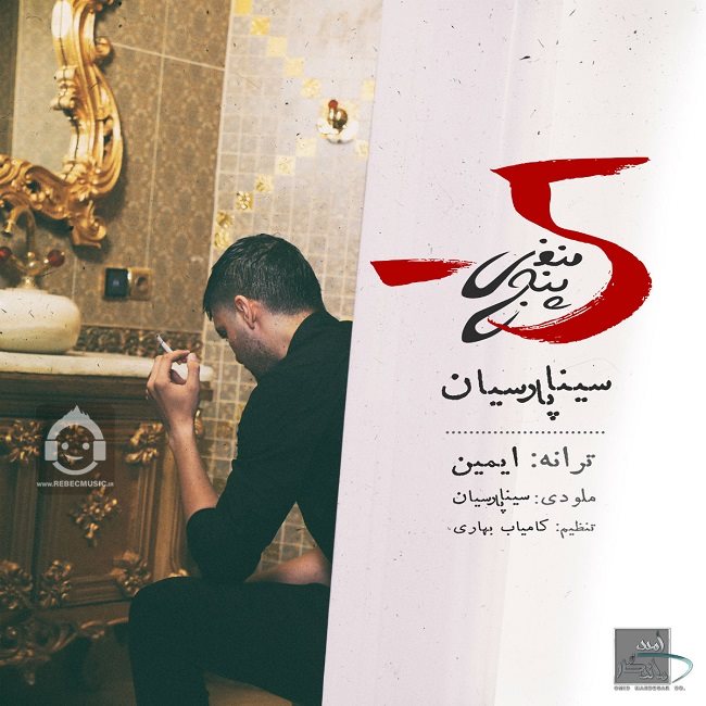 آهنگ منفی پنج از سینا پارسیان