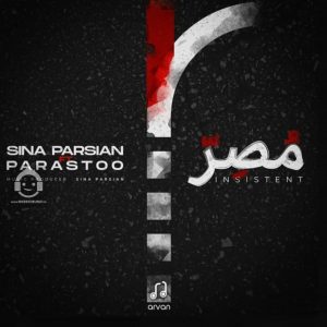 دانلود آهنگ مصر – سینا پارسیان