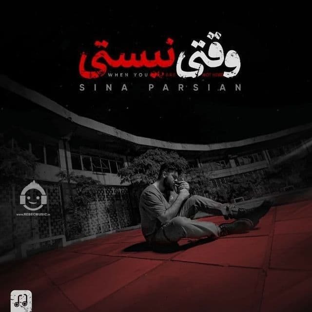 آهنگ وقتی نیستی از سینا پارسیان