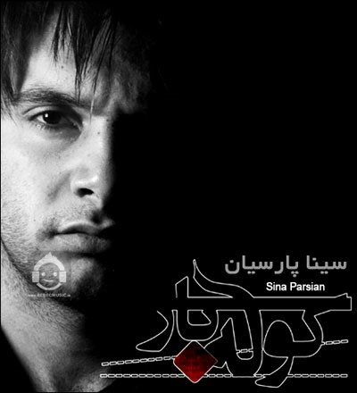 آهنگ کوله بار از سینا پارسیان