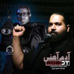 دانلود آهنگ آدم آهنی – رضا صادقی