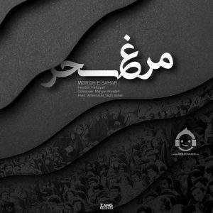 دانلود آهنگ مرغ سحر – حیدو هدایتی دانلود آهنگ مرغ سحر – حیدو هدایتی