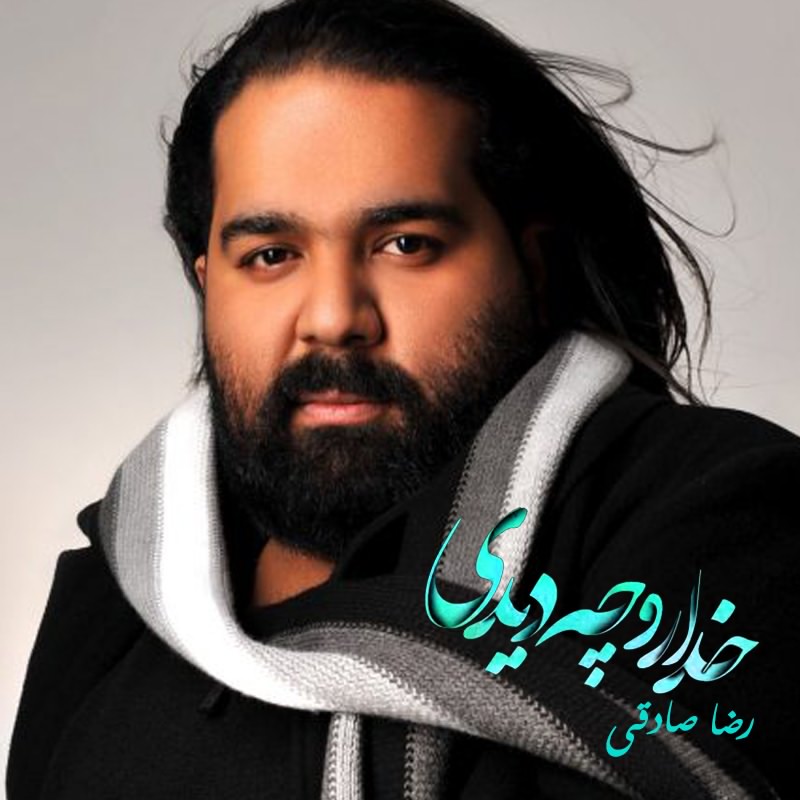 آهنگ خدارو چه دیدی از رضا صادقی