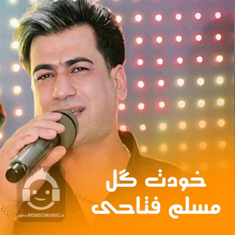 آهنگ خودت گل از مسلم فتاحی