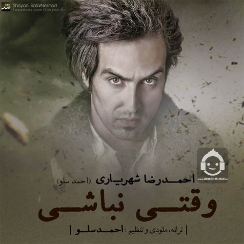 آهنگ وقتی نباشی از احمد سلو