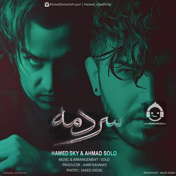 آهنگ سردمه از احمد سلو و حامد اسکای