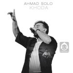 دانلود آهنگ خدا – احمد سلو