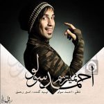 دانلود آهنگ نمیترسم – احمد سلو