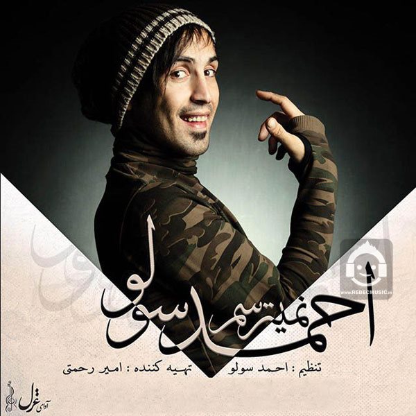 آهنگ نمیترسم از احمد سلو