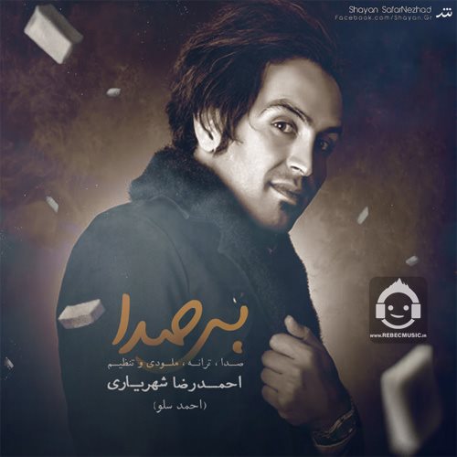 آهنگ بی صدا از احمد سلو