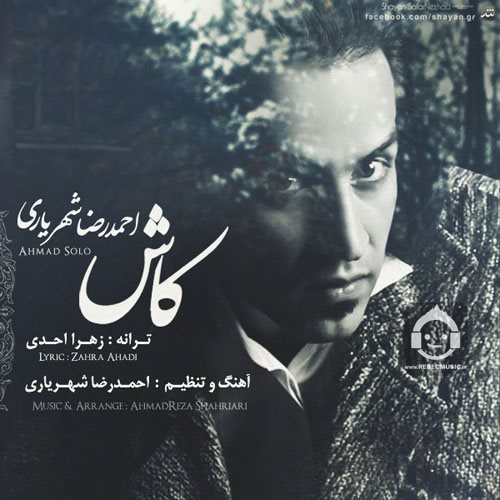 آهنگ کاش از احمد سلو