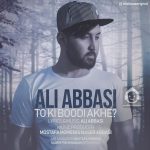 دانلود آهنگ تو کی بودی آخه – علی عباسی