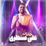 دانلود آهنگ جانان – علی منتظری