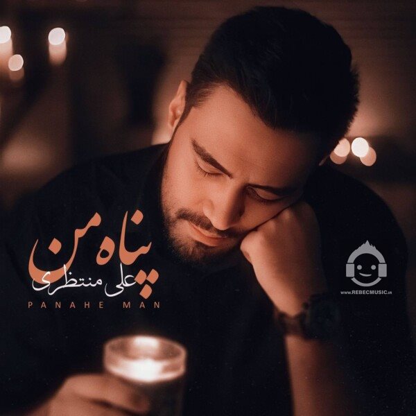 آهنگ پناه من از علی منتظری