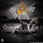 دانلود آهنگ باب الحوائج – محمد زند وکیلی و علی زند وکیلی دانلود آهنگ باب الحوائج – محمد زند وکیلی و علی زند وکیلی