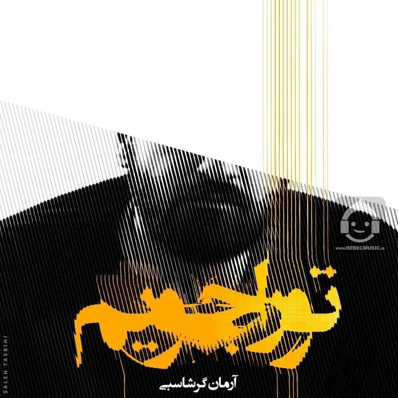 آهنگ تو را جویم از آرمان گرشاسبی