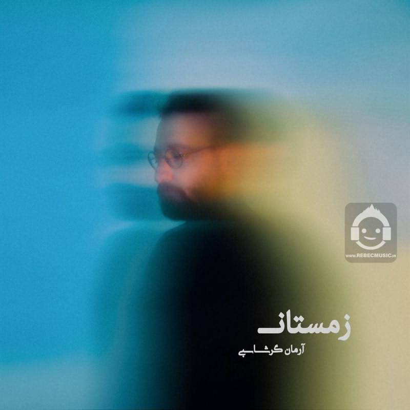 آهنگ زمستان از آرمان گرشاسبی