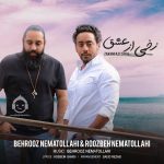 دانلود آهنگ زخمی از عشق – روزبه نعمت الهی و بهروز نعمت الهی دانلود آهنگ زخمی از عشق – روزبه نعمت الهی و بهروز نعمت الهی