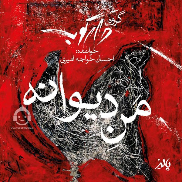 آهنگ منه دیوانه از گروه دارکوب