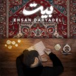 دانلود آهنگ بیت – احسان دریادل