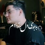 دانلود آهنگ میشه نری – عرفان ابرا