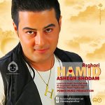 دانلود آهنگ عاشق شدم – حمید اصغری دانلود آهنگ عاشق شدم – حمید اصغری