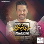 دانلود آهنگ آینده – حمید اصغری