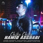 دانلود آهنگ چیکه چیکه – حمید اصغری دانلود آهنگ چیکه چیکه – حمید اصغری