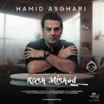 دانلود آهنگ کاش میشد – حمید اصغری دانلود آهنگ کاش میشد – حمید اصغری
