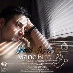 دانلود آهنگ منه بی تو – حمید اصغری دانلود آهنگ منه بی تو – حمید اصغری