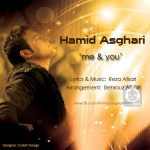 دانلود آهنگ منو تو – حمید اصغری
