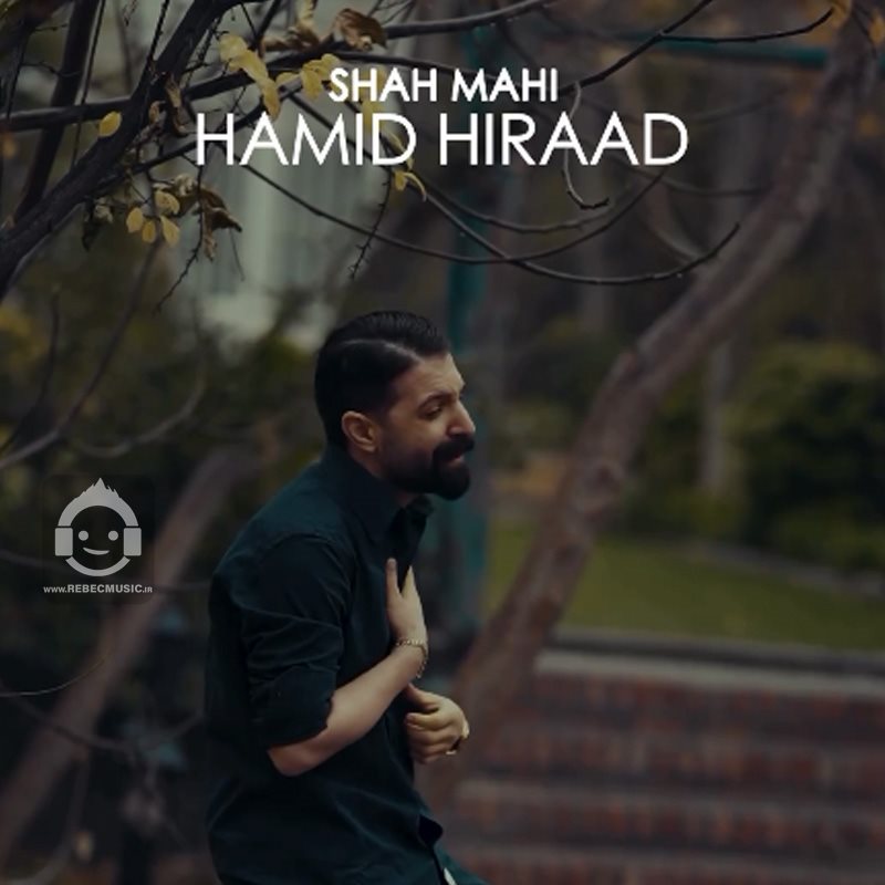 آهنگ شاه ماهی از حمید هیراد