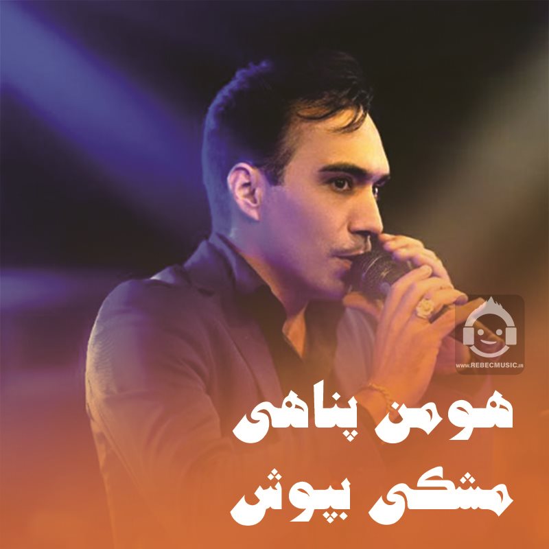 آهنگ مشکی بپوش از هومن پناهی