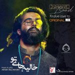 دانلود آهنگ خالیه جای تو (ورژن جدید) – هوروش بند