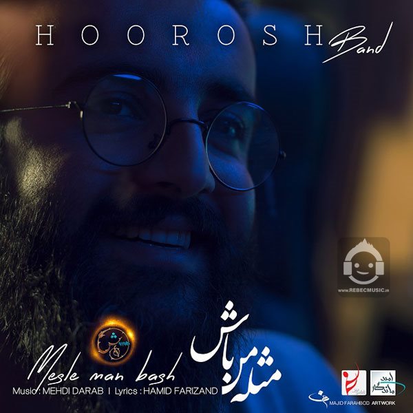 آهنگ مثل من باش از هوروش بند