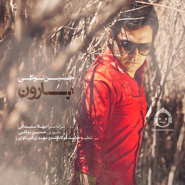 آهنگ بارون از حسین توکلی