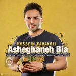 دانلود آهنگ عاشقانه بیا – حسین توکلی