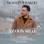 دانلود آهنگ از اون شب – حسین توکلی