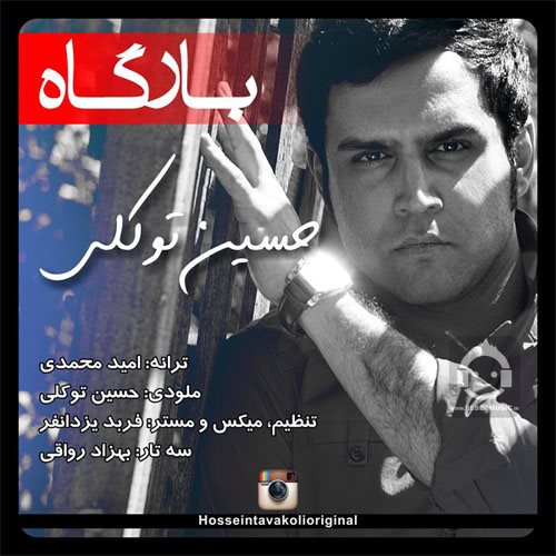 آهنگ بارگاه از حسین توکلی
