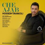 دانلود آهنگ چه عجب – حسین توکلی دانلود آهنگ چه عجب – حسین توکلی