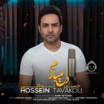 دانلود آهنگ دل میبازم – حسین توکلی