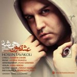دانلود آهنگ عشقمون چی شد – حسین توکلی