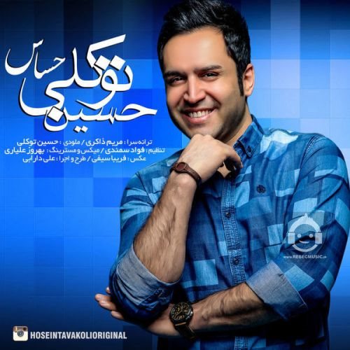 آهنگ حساس از حسین توکلی