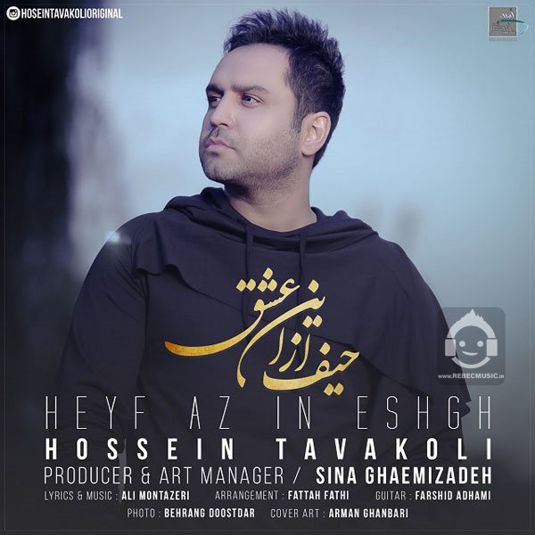 آهنگ حیف از این عشق از حسین توکلی