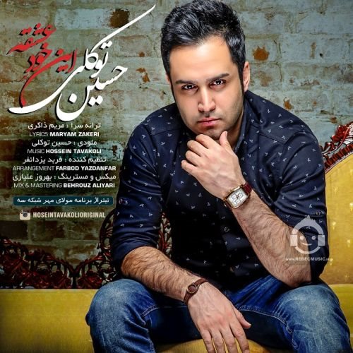 آهنگ این خود عشقه از حسین توکلی