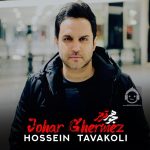 دانلود آهنگ جوهر قرمز – حسین توکلی دانلود آهنگ جوهر قرمز – حسین توکلی