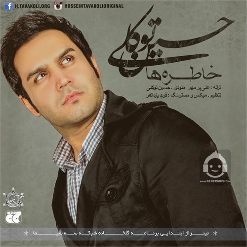 آهنگ خاطره ها از حسین توکلی
