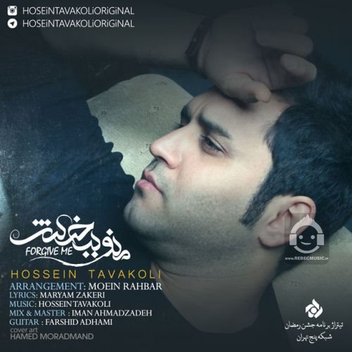 آهنگ منو ببخش از حسین توکلی