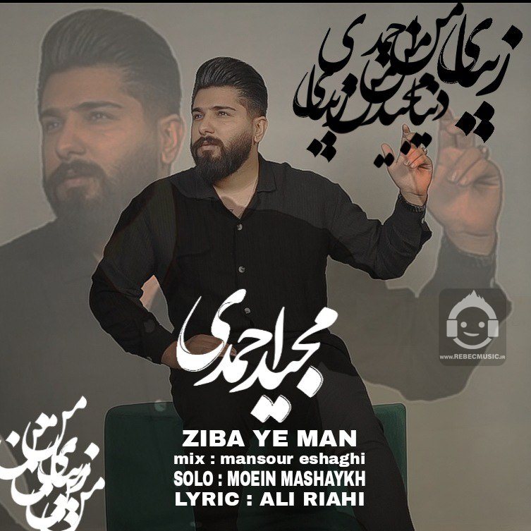 آهنگ زیبای من از مجید احمدی